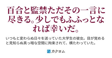 百合 監禁|百合×監禁「おはよう」鎖のある世界（トリスバリーヌオ）